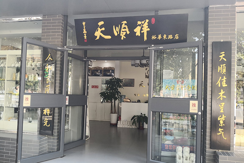 天顺祥石家庄店