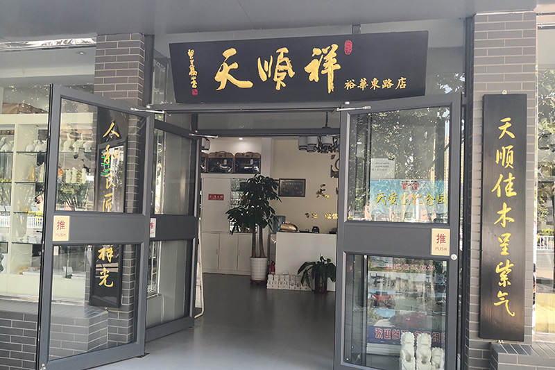 天顺祥石家庄店入口