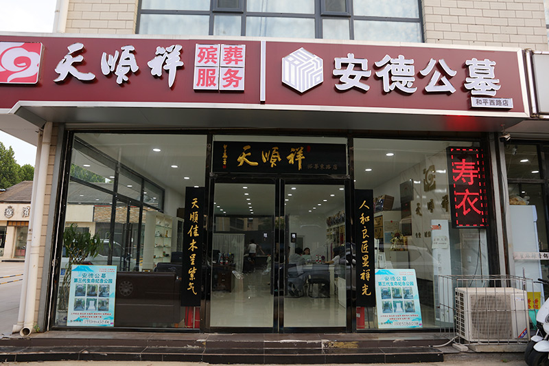 天顺祥石家庄店入口