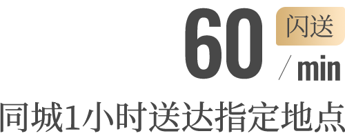 同城60分钟