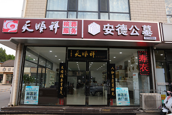 寿衣一般多少钱一套？有闰月的年份给老人买寿衣可以吗？
