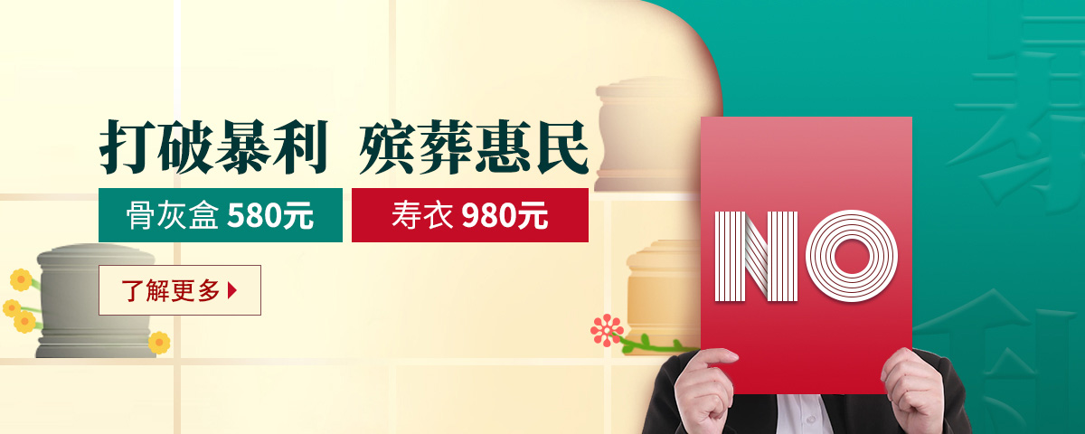 石家庄殡葬用品批发零售