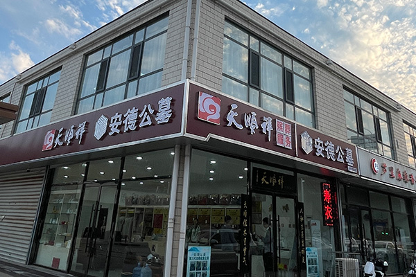 石家庄从事殡葬服务的公司有哪些？在石家庄办葬礼要多少钱？