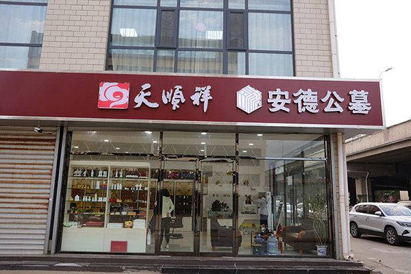 正定常山陵园在石家庄市区有接待中心吗?电话是多少?