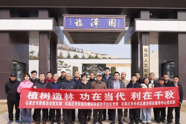 石家庄市建安殡仪服务中心党支部联合多单位开展灵寿福泽园主题党日活动