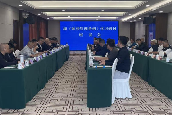 河北殡协顺利举办新《殡葬管理条例》学习研讨座谈会