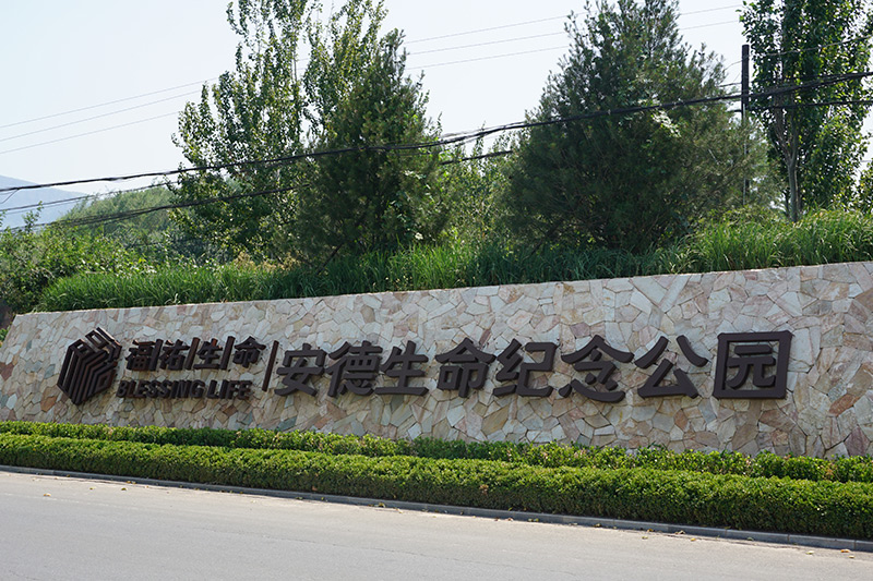 墓地入口
