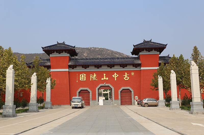古中山陵园