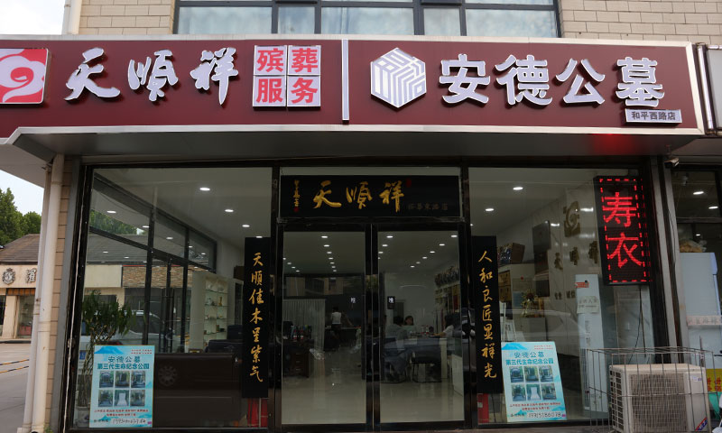 安德公墓石家庄市区接待中心