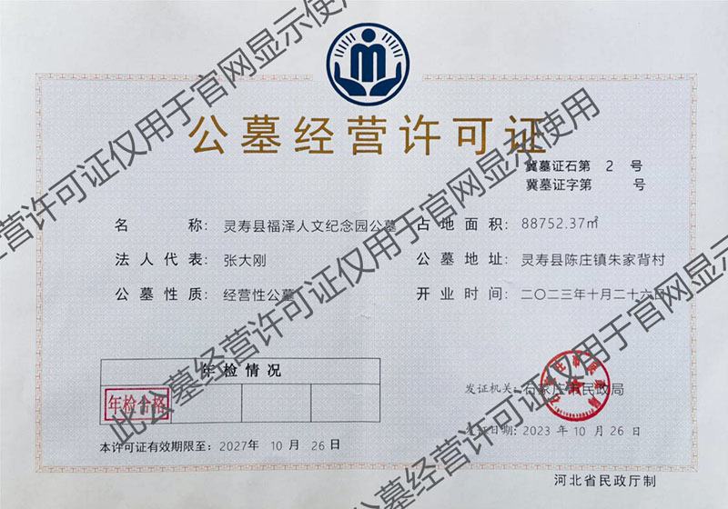 灵寿福泽园公墓经营许可证.jpg