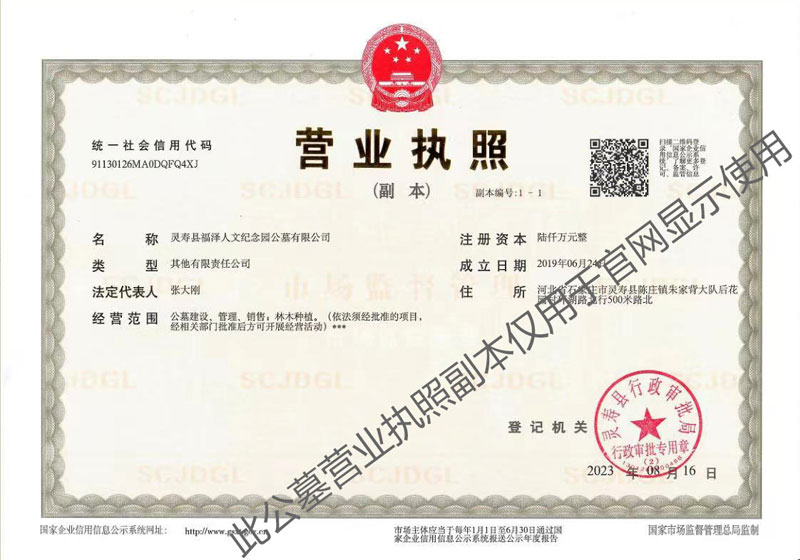 灵寿福泽园营业执照