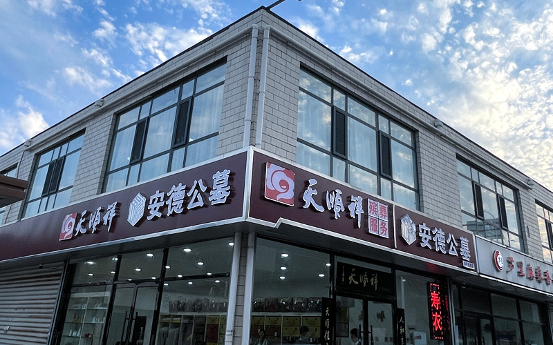 天顺祥石家庄店 天顺祥石家庄店