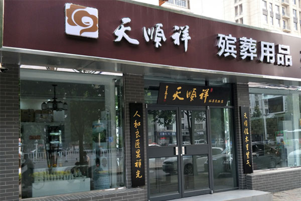 天顺祥石家庄店门面